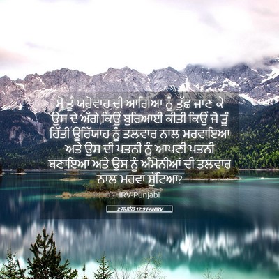 Picture 05 - 2 ਸਮੂਏਲ 12:9 PANIRV - ਸੋ ਤੂੰ ਯਹੋਵਾਹ ਦੀ - Bible Verse Picture