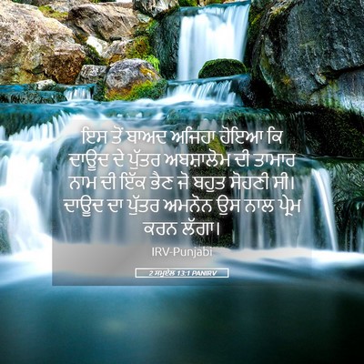 Picture 05 - 2 ਸਮੂਏਲ 13:1 PANIRV - ਇਸ ਤੋਂ ਬਾਅਦ ਅਜਿਹਾ - Bible Verse Picture