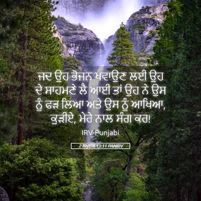Picture 05 - 2 ਸਮੂਏਲ 13:11 PANIRV - ਜਦ ਉਹ ਭੋਜਨ ਖਵਾਉਣ ਲਈ - Bible Verse Picture