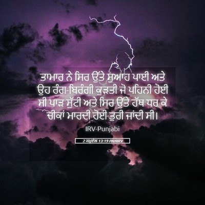 Picture 05 - 2 ਸਮੂਏਲ 13:19 PANIRV - ਤਾਮਾਰ ਨੇ ਸਿਰ ਉੱਤੇ - Bible Verse Picture
