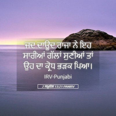 Picture 05 - 2 ਸਮੂਏਲ 13:21 PANIRV - ਜਦ ਦਾਊਦ ਰਾਜਾ ਨੇ ਇਹ - Bible Verse Picture