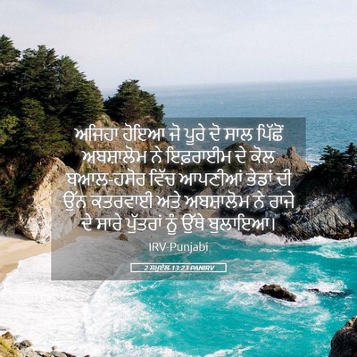 Picture 05 - 2 ਸਮੂਏਲ 13:23 PANIRV - ਅਜਿਹਾ ਹੋਇਆ ਜੋ ਪੂਰੇ - Bible Verse Picture