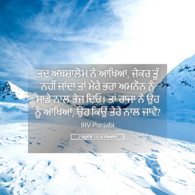 Picture 05 - 2 ਸਮੂਏਲ 13:26 PANIRV - ਤਦ ਅਬਸ਼ਾਲੋਮ ਨੇ - Bible Verse Picture