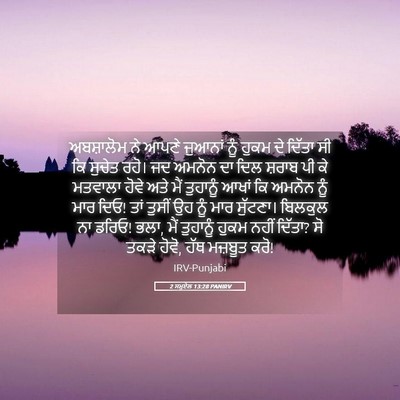 Picture 05 - 2 ਸਮੂਏਲ 13:28 PANIRV - ਅਬਸ਼ਾਲੋਮ ਨੇ ਆਪਣੇ - Bible Verse Picture