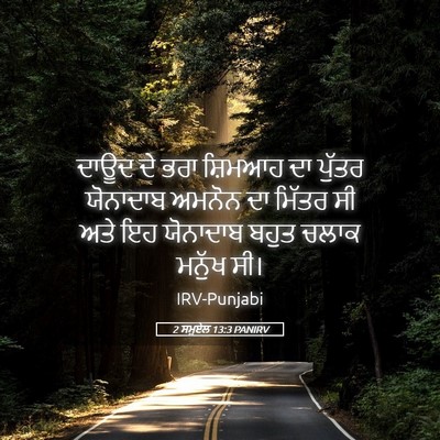Picture 05 - 2 ਸਮੂਏਲ 13:3 PANIRV - ਦਾਊਦ ਦੇ ਭਰਾ ਸ਼ਿਮਆਹ - Bible Verse Picture