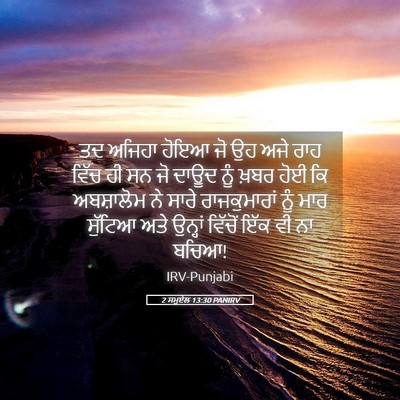 Picture 05 - 2 ਸਮੂਏਲ 13:30 PANIRV - ਤਦ ਅਜਿਹਾ ਹੋਇਆ ਜੋ ਉਹ - Bible Verse Picture
