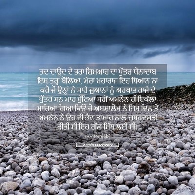 Picture 05 - 2 ਸਮੂਏਲ 13:32 PANIRV - ਤਦ ਦਾਊਦ ਦੇ ਭਰਾ - Bible Verse Picture