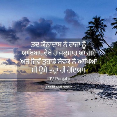 Picture 05 - 2 ਸਮੂਏਲ 13:35 PANIRV - ਤਦ ਯੋਨਾਦਾਬ ਨੇ ਰਾਜਾ - Bible Verse Picture