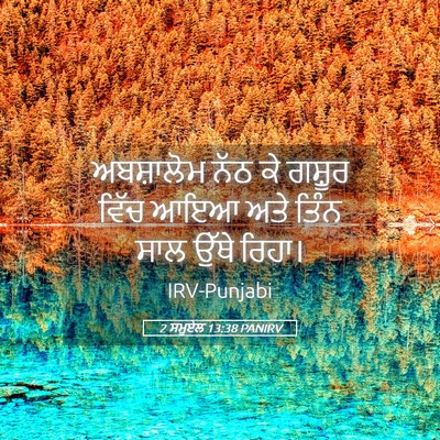 Picture 05 - 2 ਸਮੂਏਲ 13:38 PANIRV - ਅਬਸ਼ਾਲੋਮ ਨੱਠ ਕੇ - Bible Verse Picture