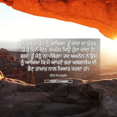Picture 05 - 2 ਸਮੂਏਲ 13:4 PANIRV - ਸੋ ਉਸ ਨੇ ਉਹ ਨੂੰ - Bible Verse Picture