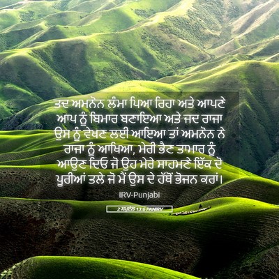 Picture 05 - 2 ਸਮੂਏਲ 13:6 PANIRV - ਤਦ ਅਮਨੋਨ ਲੰਮਾ ਪਿਆ - Bible Verse Picture