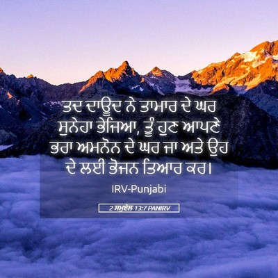 Picture 05 - 2 ਸਮੂਏਲ 13:7 PANIRV - ਤਦ ਦਾਊਦ ਨੇ ਤਾਮਾਰ ਦੇ - Bible Verse Picture