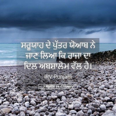 Picture 05 - 2 ਸਮੂਏਲ 14:1 PANIRV - ਸਰੂਯਾਹ ਦੇ ਪੁੱਤਰ - Bible Verse Picture