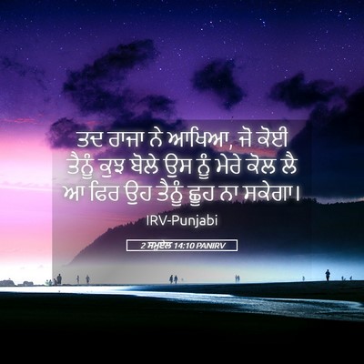 Picture 05 - 2 ਸਮੂਏਲ 14:10 PANIRV - ਤਦ ਰਾਜਾ ਨੇ ਆਖਿਆ, ਜੋ - Bible Verse Picture