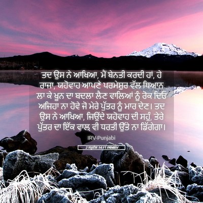 Picture 05 - 2 ਸਮੂਏਲ 14:11 PANIRV - ਤਦ ਉਸ ਨੇ ਆਖਿਆ, ਮੈਂ - Bible Verse Picture