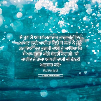 Picture 05 - 2 ਸਮੂਏਲ 14:15 PANIRV - ਸੋ ਹੁਣ ਮੈਂ ਆਪਣੇ - Bible Verse Picture