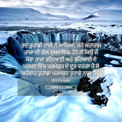 Picture 05 - 2 ਸਮੂਏਲ 14:17 PANIRV - ਤਦ ਤੁਹਾਡੀ ਦਾਸੀ ਨੇ - Bible Verse Picture