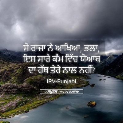 Picture 05 - 2 ਸਮੂਏਲ 14:19 PANIRV - ਸੋ ਰਾਜਾ ਨੇ ਆਖਿਆ, - Bible Verse Picture