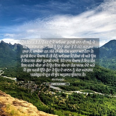 Picture 05 - 2 ਸਮੂਏਲ 14:20 PANIRV - ਉਸ ਇਸਤਰੀ ਨੇ ਉੱਤਰ ਦੇ - Bible Verse Picture