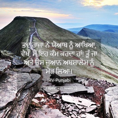 Picture 05 - 2 ਸਮੂਏਲ 14:21 PANIRV - ਤਦ ਰਾਜਾ ਨੇ ਯੋਆਬ ਨੂੰ - Bible Verse Picture