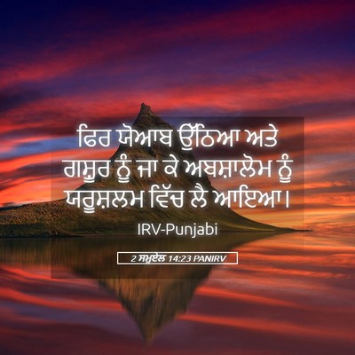 Picture 05 - 2 ਸਮੂਏਲ 14:23 PANIRV - ਫਿਰ ਯੋਆਬ ਉੱਠਿਆ ਅਤੇ - Bible Verse Picture