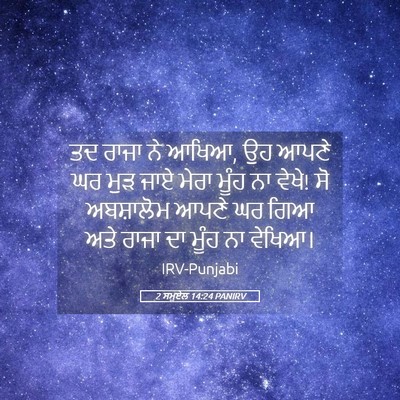 Picture 05 - 2 ਸਮੂਏਲ 14:24 PANIRV - ਤਦ ਰਾਜਾ ਨੇ ਆਖਿਆ, ਉਹ - Bible Verse Picture