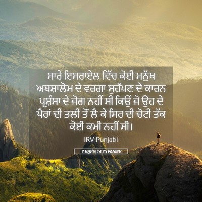 Picture 05 - 2 ਸਮੂਏਲ 14:25 PANIRV - ਸਾਰੇ ਇਸਰਾਏਲ ਵਿੱਚ - Bible Verse Picture