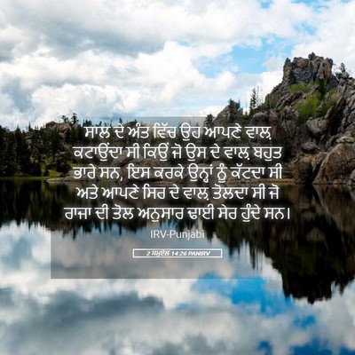 Picture 05 - 2 ਸਮੂਏਲ 14:26 PANIRV - ਸਾਲ ਦੇ ਅੰਤ ਵਿੱਚ ਉਹ - Bible Verse Picture