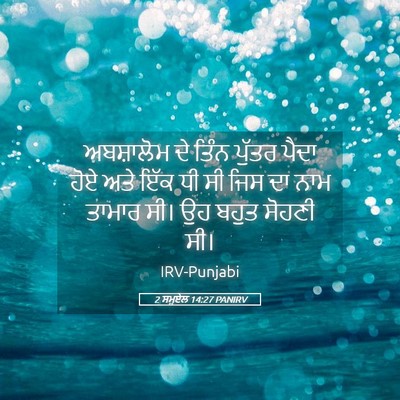 Picture 05 - 2 ਸਮੂਏਲ 14:27 PANIRV - ਅਬਸ਼ਾਲੋਮ ਦੇ ਤਿੰਨ - Bible Verse Picture