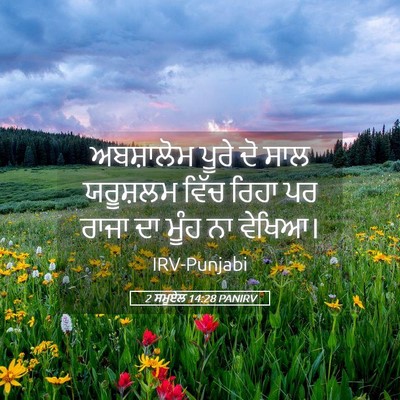 Picture 05 - 2 ਸਮੂਏਲ 14:28 PANIRV - ਅਬਸ਼ਾਲੋਮ ਪੂਰੇ ਦੋ - Bible Verse Picture