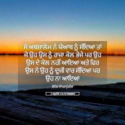 Picture 05 - 2 ਸਮੂਏਲ 14:29 PANIRV - ਸੋ ਅਬਸ਼ਾਲੋਮ ਨੇ - Bible Verse Picture
