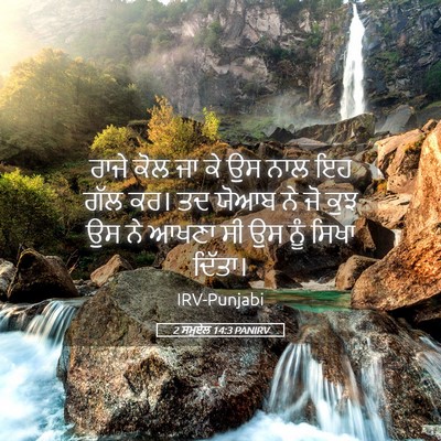 Picture 05 - 2 ਸਮੂਏਲ 14:3 PANIRV - ਰਾਜੇ ਕੋਲ ਜਾ ਕੇ ਉਸ - Bible Verse Picture
