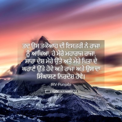 Picture 05 - 2 ਸਮੂਏਲ 14:9 PANIRV - ਤਦ ਉਸ ਤਕੋਆਹ ਦੀ - Bible Verse Picture