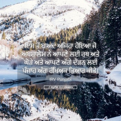 Picture 05 - 2 ਸਮੂਏਲ 15:1 PANIRV - ਇਸ ਤੋਂ ਬਾਅਦ ਅਜਿਹਾ - Bible Verse Picture