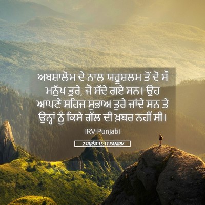 Picture 05 - 2 ਸਮੂਏਲ 15:11 PANIRV - ਅਬਸ਼ਾਲੋਮ ਦੇ ਨਾਲ - Bible Verse Picture