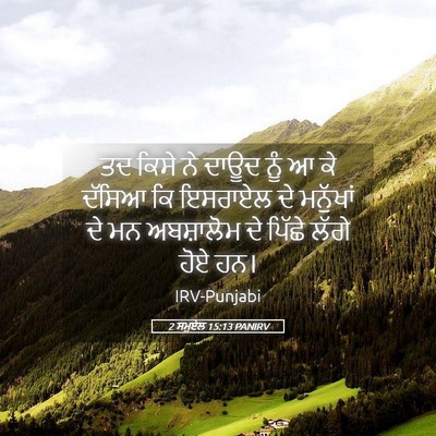 Picture 05 - 2 ਸਮੂਏਲ 15:13 PANIRV - ਤਦ ਕਿਸੇ ਨੇ ਦਾਊਦ ਨੂੰ - Bible Verse Picture