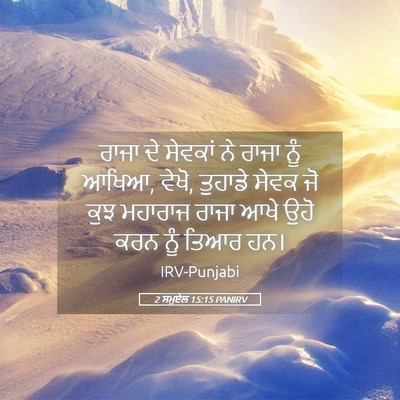 Picture 05 - 2 ਸਮੂਏਲ 15:15 PANIRV - ਰਾਜਾ ਦੇ ਸੇਵਕਾਂ ਨੇ - Bible Verse Picture