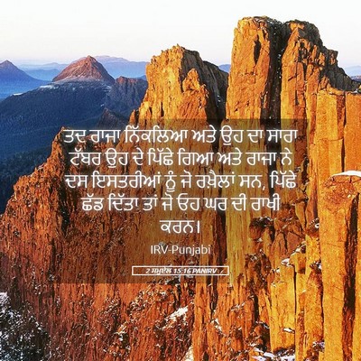Picture 05 - 2 ਸਮੂਏਲ 15:16 PANIRV - ਤਦ ਰਾਜਾ ਨਿੱਕਲਿਆ - Bible Verse Picture