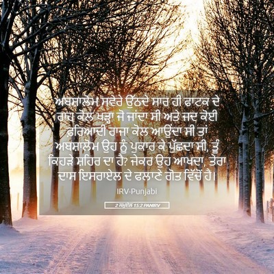Picture 05 - 2 ਸਮੂਏਲ 15:2 PANIRV - ਅਬਸ਼ਾਲੋਮ ਸਵੇਰੇ - Bible Verse Picture