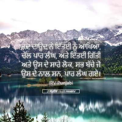 Picture 05 - 2 ਸਮੂਏਲ 15:22 PANIRV - ਤਦ ਦਾਊਦ ਨੇ ਇੱਤਈ ਨੂੰ - Bible Verse Picture