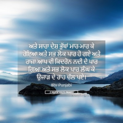 Picture 05 - 2 ਸਮੂਏਲ 15:23 PANIRV - ਅਤੇ ਸਾਰਾ ਦੇਸ਼ - Bible Verse Picture
