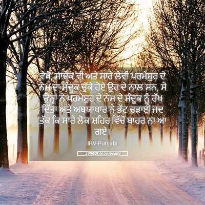 Picture 05 - 2 ਸਮੂਏਲ 15:24 PANIRV - ਵੇਖੋ, ਸਾਦੋਕ ਵੀ ਅਤੇ - Bible Verse Picture