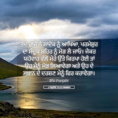 Picture 05 - 2 ਸਮੂਏਲ 15:25 PANIRV - ਤਦ ਰਾਜੇ ਨੇ ਸਾਦੋਕ - Bible Verse Picture