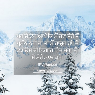 Picture 05 - 2 ਸਮੂਏਲ 15:26 PANIRV - ਪਰ ਜੇ ਉਹ ਆਖੇ ਕਿ ਮੈਂ - Bible Verse Picture
