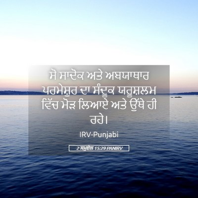 Picture 05 - 2 ਸਮੂਏਲ 15:29 PANIRV - ਸੋ ਸਾਦੋਕ ਅਤੇ - Bible Verse Picture