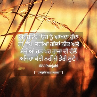 Picture 05 - 2 ਸਮੂਏਲ 15:3 PANIRV - ਅਬਸ਼ਾਲੋਮ ਉਹ ਨੂੰ - Bible Verse Picture