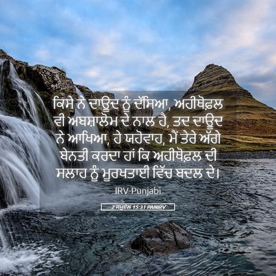 Picture 05 - 2 ਸਮੂਏਲ 15:31 PANIRV - ਕਿਸੇ ਨੇ ਦਾਊਦ ਨੂੰ - Bible Verse Picture