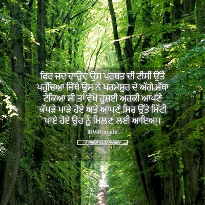 Picture 05 - 2 ਸਮੂਏਲ 15:32 PANIRV - ਫਿਰ ਜਦ ਦਾਊਦ ਉਸ ਪਰਬਤ - Bible Verse Picture
