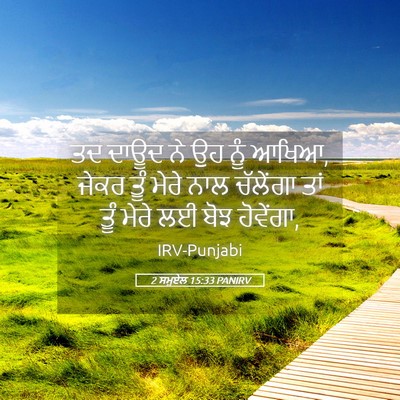 Picture 05 - 2 ਸਮੂਏਲ 15:33 PANIRV - ਤਦ ਦਾਊਦ ਨੇ ਉਹ ਨੂੰ - Bible Verse Picture