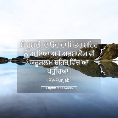 Picture 05 - 2 ਸਮੂਏਲ 15:37 PANIRV - ਸੋ ਹੂਸ਼ਈ, ਦਾਊਦ ਦਾ - Bible Verse Picture